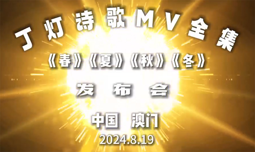 丁燈詩歌MV全集發布會預告片